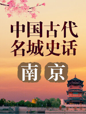 cover image of 中国古代名城 南京